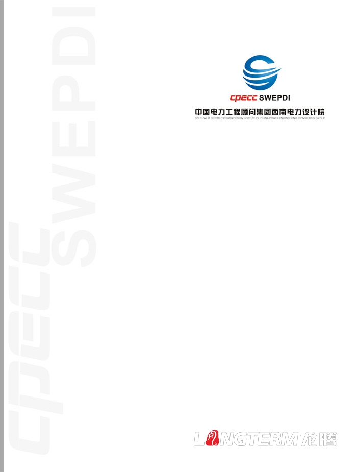 西南電力設(shè)計院展廳畫冊設(shè)計