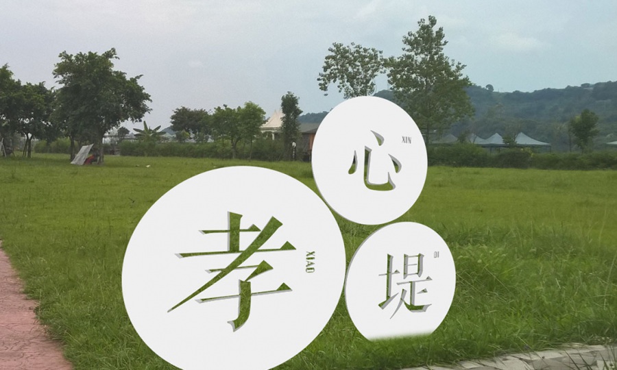 彭山河灘公園社會主義核心價值觀及小品藝術(shù)造景設(shè)計(jì)